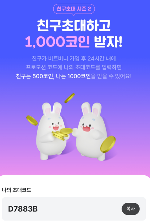 비트버니 500코인 즉시 받기